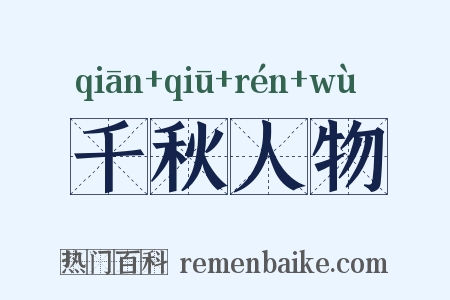 千秋人物是什么意思的图片